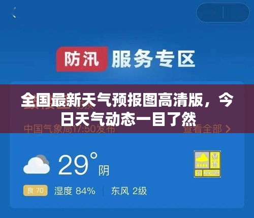 全國(guó)最新天氣預(yù)報(bào)圖高清版，今日天氣動(dòng)態(tài)一目了然