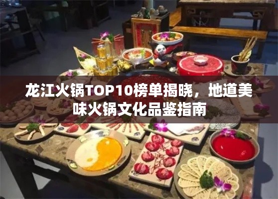 龍江火鍋TOP10榜單揭曉，地道美味火鍋文化品鑒指南
