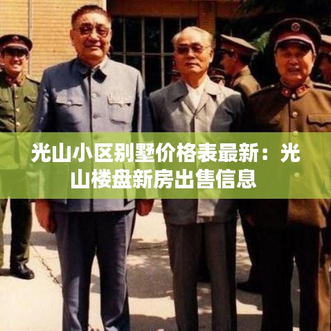 光山小區(qū)別墅價(jià)格表最新：光山樓盤(pán)新房出售信息 
