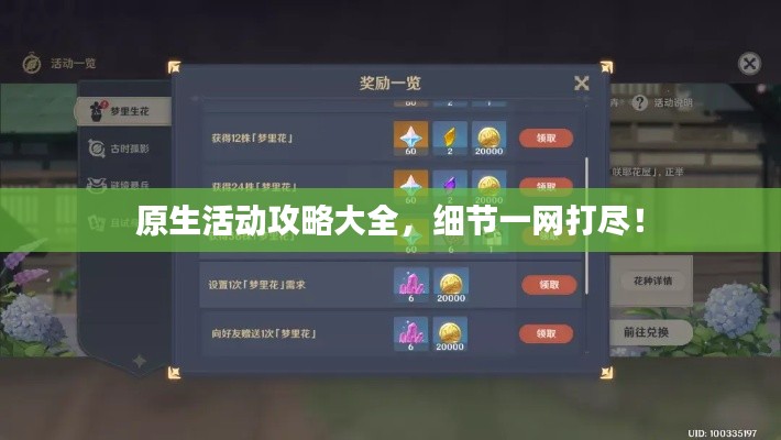 原生活動(dòng)攻略大全，細(xì)節(jié)一網(wǎng)打盡！