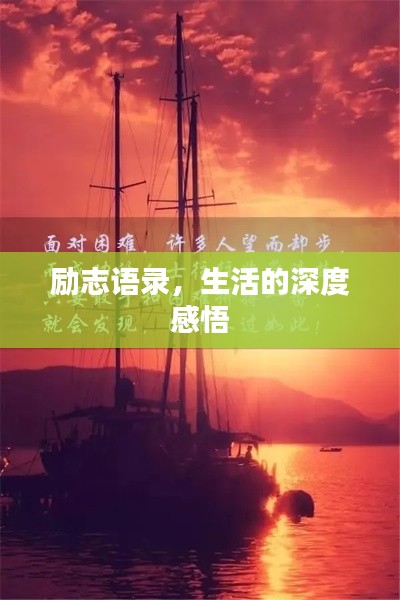 勵(lì)志語錄，生活的深度感悟