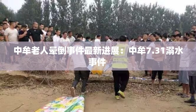 中牟老人暈倒事件最新進(jìn)展：中牟7.31溺水事件 