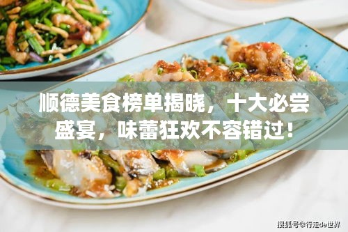 順德美食榜單揭曉，十大必嘗盛宴，味蕾狂歡不容錯(cuò)過(guò)！