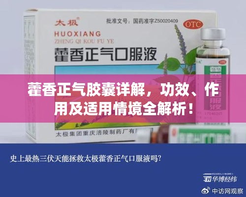 藿香正氣膠囊詳解，功效、作用及適用情境全解析！