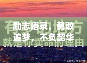 勵志語錄，勇敢追夢，不負韶華時光，學子們砥礪前行
