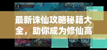 最新誅仙攻略秘籍大全，助你成為修仙高手！
