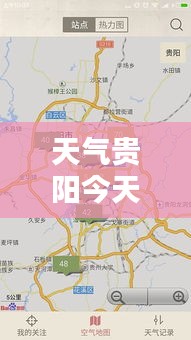 天氣貴陽今天預報查詢最新：貴陽的今天天氣 