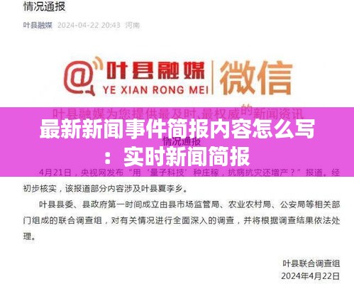 最新新聞事件簡(jiǎn)報(bào)內(nèi)容怎么寫：實(shí)時(shí)新聞簡(jiǎn)報(bào) 