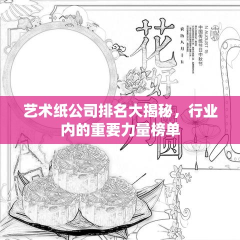 藝術(shù)紙公司排名大揭秘，行業(yè)內(nèi)的重要力量榜單
