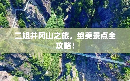 二姐井岡山之旅，絕美景點全攻略！
