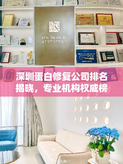 深圳蛋白修復公司排名揭曉，專業(yè)機構權威榜單！