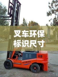 叉車環(huán)保標(biāo)識(shí)尺寸規(guī)范最新：叉車環(huán)保綠標(biāo) 