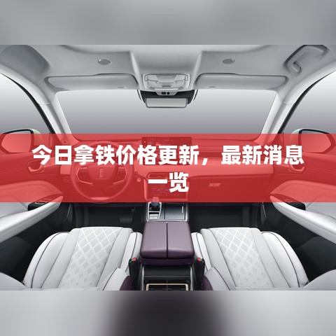 今日拿鐵價格更新，最新消息一覽