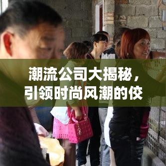 潮流公司大揭秘，引領(lǐng)時(shí)尚風(fēng)潮的佼佼者排名榜！