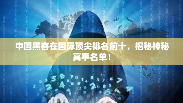 中國(guó)黑客在國(guó)際頂尖排名前十，揭秘神秘高手名單！
