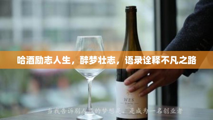 哈酒勵(lì)志人生，醉夢壯志，語錄詮釋不凡之路