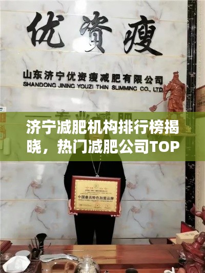 濟(jì)寧減肥機(jī)構(gòu)排行榜揭曉，熱門減肥公司TOP榜單！