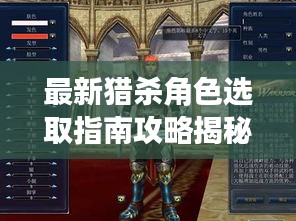 最新獵殺角色選取指南攻略揭秘！