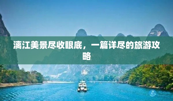 漓江美景盡收眼底，一篇詳盡的旅游攻略