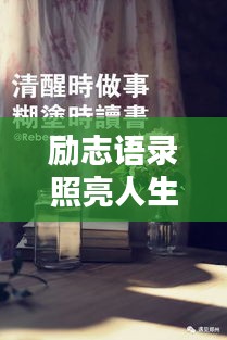 勵(lì)志語錄照亮人生，贈(zèng)送書籍，啟迪智慧之門