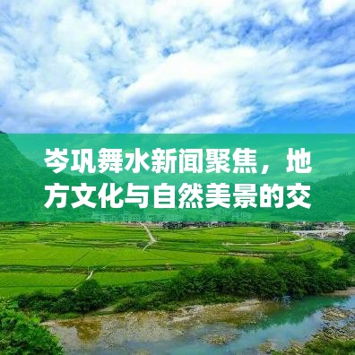 岑鞏舞水新聞聚焦，地方文化與自然美景的交融閃耀舞水河畔