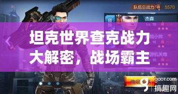 坦克世界查克戰(zhàn)力大解密，戰(zhàn)場霸主地位揭秘！