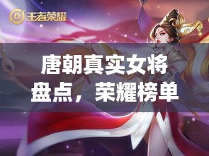 唐朝真實(shí)女將盤點(diǎn)，榮耀榜單前十名