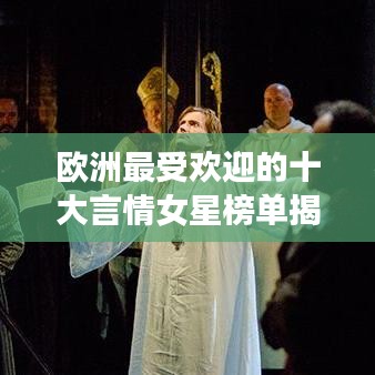 歐洲最受歡迎的十大言情女星榜單揭曉！