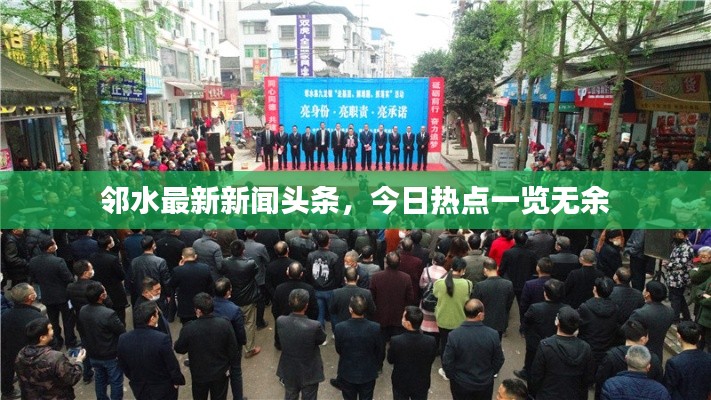 鄰水最新新聞?lì)^條，今日熱點(diǎn)一覽無余