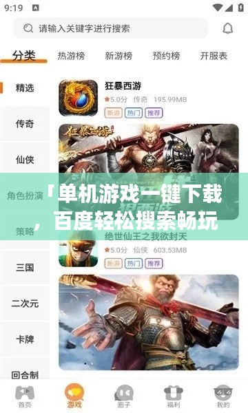 「單機(jī)游戲一鍵下載，百度輕松搜索暢玩無阻」