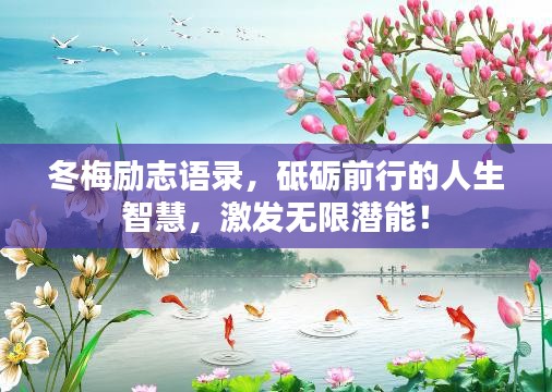 冬梅勵(lì)志語錄，砥礪前行的人生智慧，激發(fā)無限潛能！
