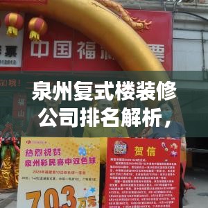 泉州復(fù)式樓裝修公司排名解析，熱門選擇一覽無(wú)余！