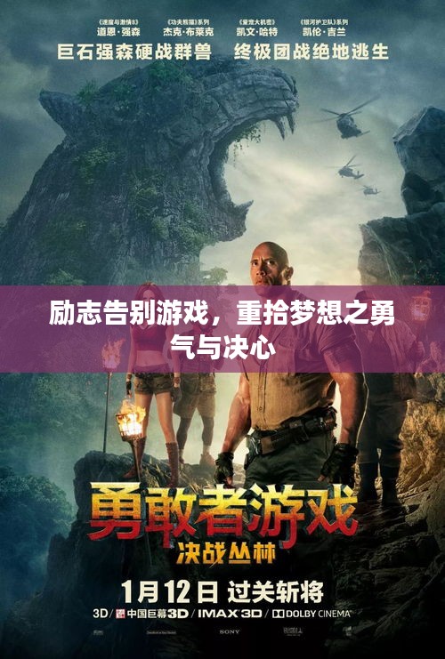 勵志告別游戲，重拾夢想之勇氣與決心