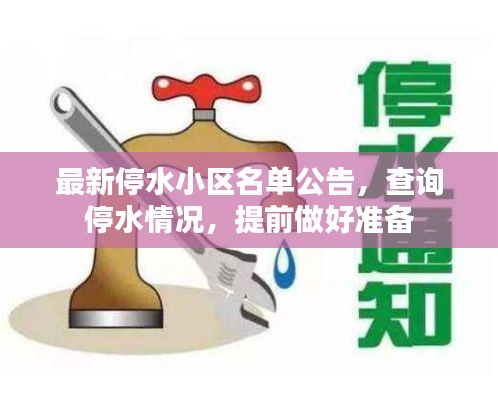最新停水小區(qū)名單公告，查詢停水情況，提前做好準(zhǔn)備