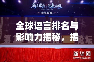 全球語言排名與影響力揭秘，揭秘哪些語言在國際舞臺上獨占鰲頭