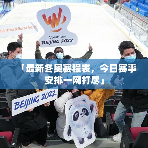「最新冬奧賽程表，今日賽事安排一網(wǎng)打盡」