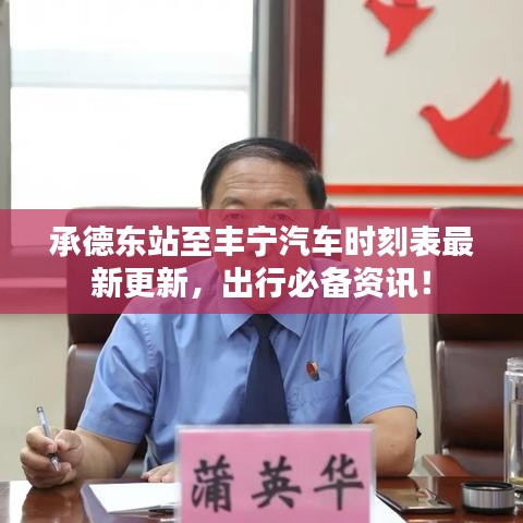 承德東站至豐寧汽車時刻表最新更新，出行必備資訊！