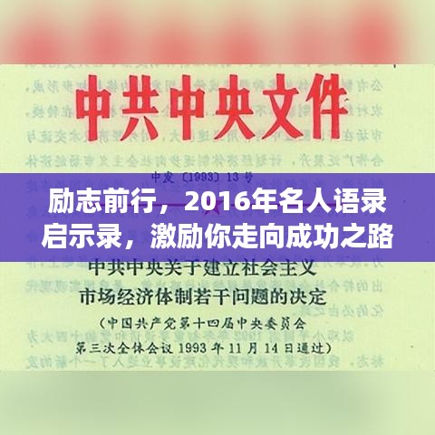 勵(lì)志前行，2016年名人語(yǔ)錄啟示錄，激勵(lì)你走向成功之路！