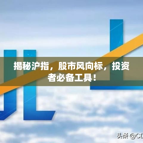 揭秘滬指，股市風(fēng)向標(biāo)，投資者必備工具！