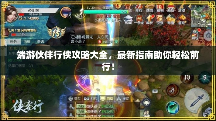 端游伙伴行俠攻略大全，最新指南助你輕松前行！