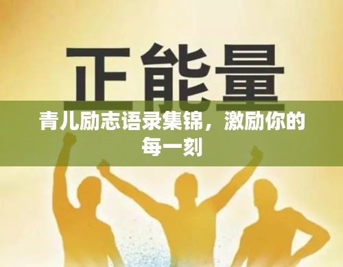 青兒勵(lì)志語錄集錦，激勵(lì)你的每一刻