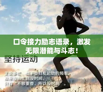 口令接力勵(lì)志語(yǔ)錄，激發(fā)無(wú)限潛能與斗志！