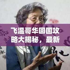 飛溫哥華回國攻略大揭秘，最新流程一網打盡