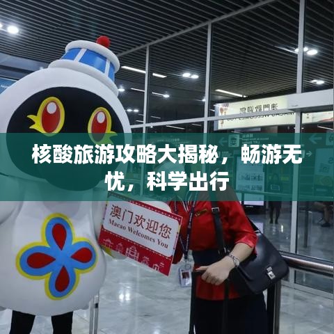 核酸旅游攻略大揭秘，暢游無(wú)憂，科學(xué)出行