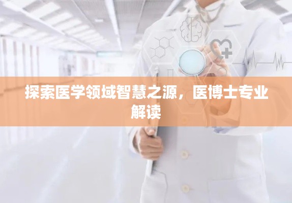 探索醫(yī)學(xué)領(lǐng)域智慧之源，醫(yī)博士專業(yè)解讀
