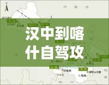 漢中到喀什自駕攻略大揭秘，最新行程推薦，輕松暢游絲路！