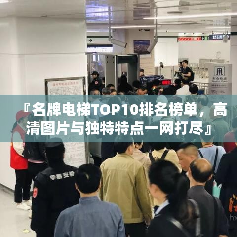 『名牌電梯TOP10排名榜單，高清圖片與獨(dú)特特點(diǎn)一網(wǎng)打盡』