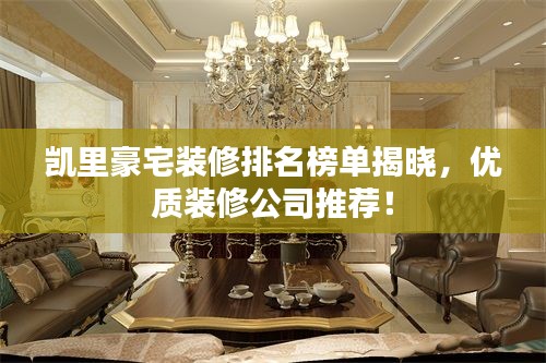 凱里豪宅裝修排名榜單揭曉，優(yōu)質(zhì)裝修公司推薦！