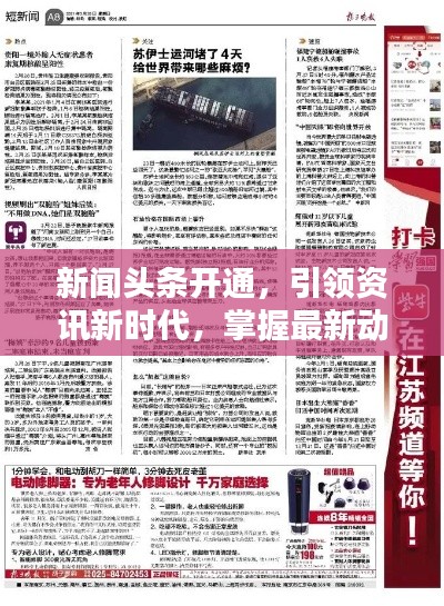 新聞頭條開通，引領資訊新時代，掌握最新動態(tài)！