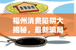福州消費陷阱大揭秘，最新騙局動態(tài)與防范指南